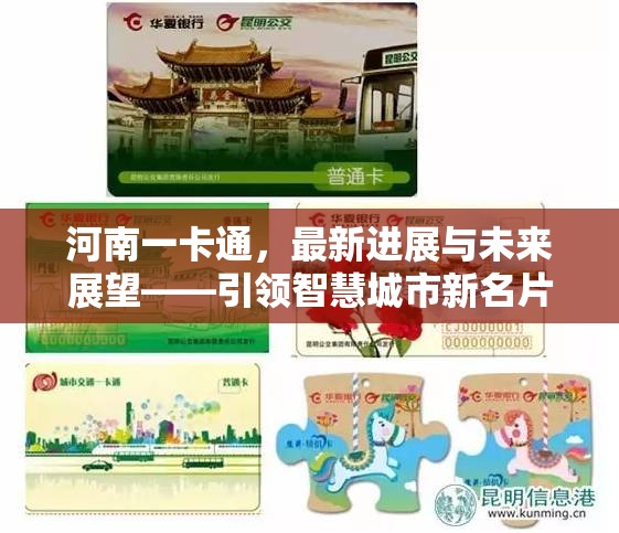 河南一卡通，最新進展與未來展望——引領智慧城市新名片
