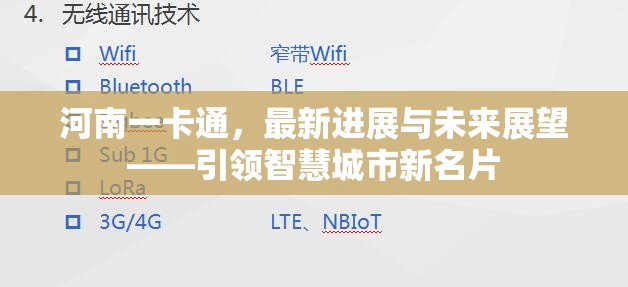 河南一卡通，最新進展與未來展望——引領智慧城市新名片