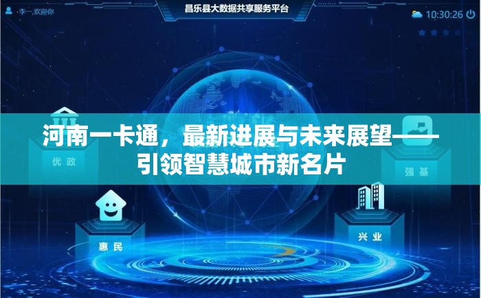 河南一卡通，最新進展與未來展望——引領智慧城市新名片