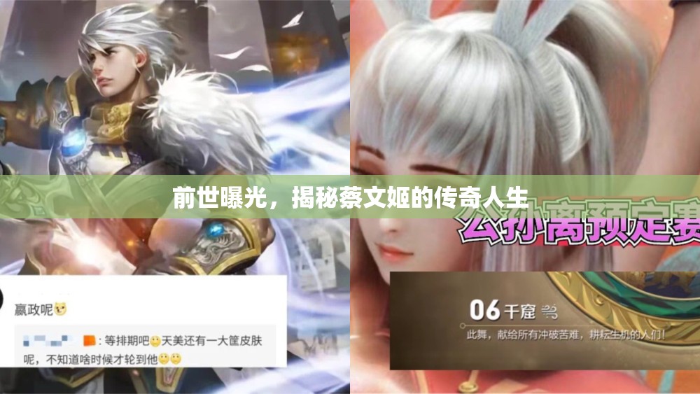 前世曝光，揭秘蔡文姬的傳奇人生