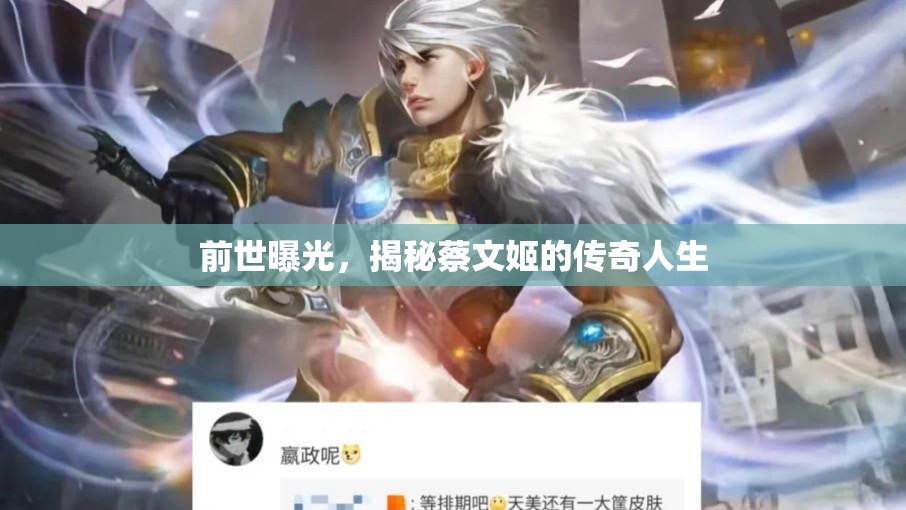 前世曝光，揭秘蔡文姬的傳奇人生