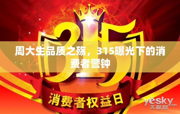 周大生品質(zhì)之殤，315曝光下的消費(fèi)者警鐘