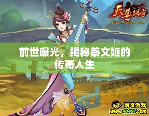 前世曝光，揭秘蔡文姬的傳奇人生