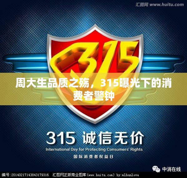 周大生品質(zhì)之殤，315曝光下的消費(fèi)者警鐘