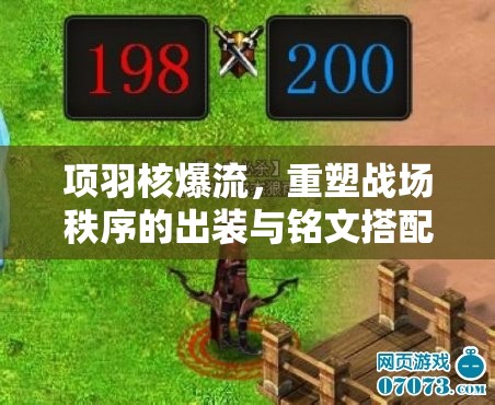 項(xiàng)羽核爆流，重塑戰(zhàn)場秩序的出裝與銘文搭配秘籍