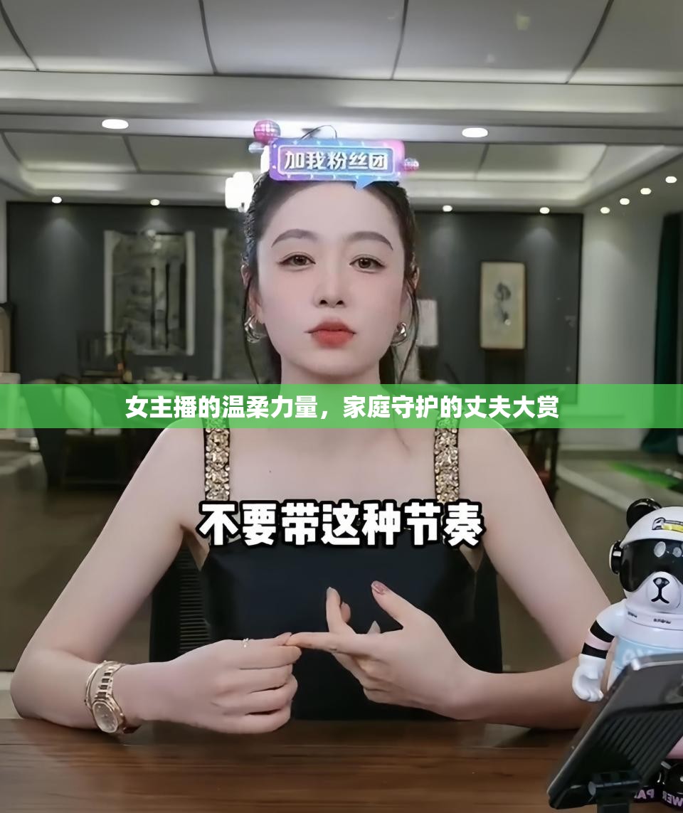 女主播的溫柔力量，家庭守護(hù)的丈夫大賞