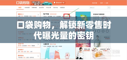口袋購物，解鎖新零售時(shí)代曝光量的密鑰