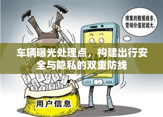 車輛曝光處理點，構(gòu)建出行安全與隱私的雙重防線