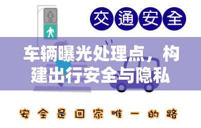 車輛曝光處理點，構(gòu)建出行安全與隱私的雙重防線