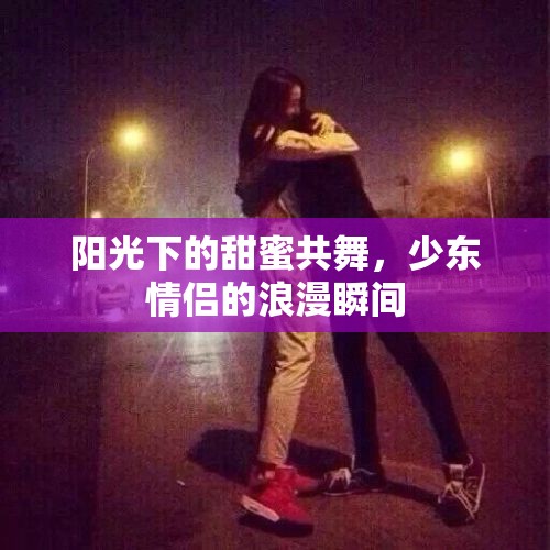 陽光下的甜蜜共舞，少東情侶的浪漫瞬間