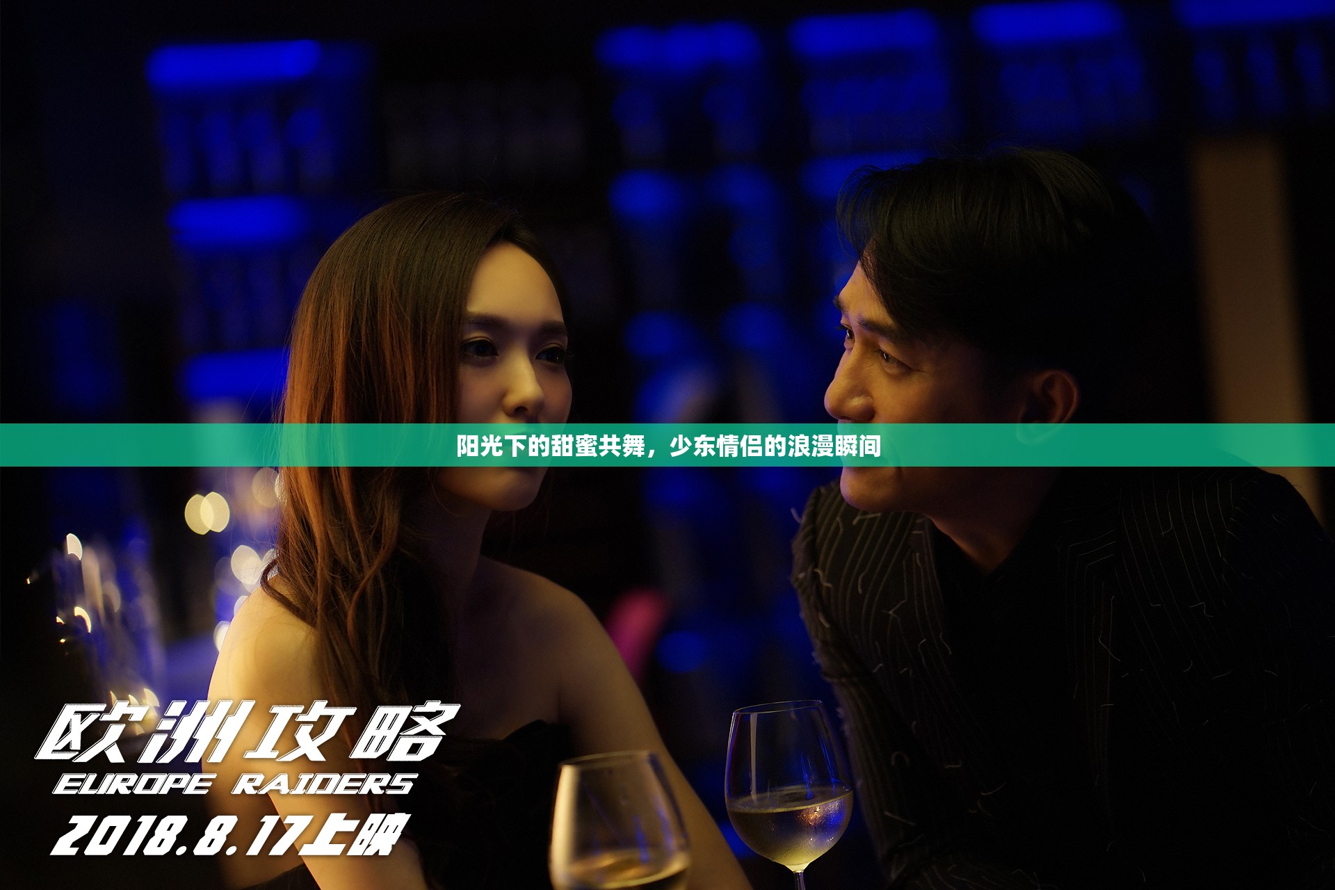 陽光下的甜蜜共舞，少東情侶的浪漫瞬間