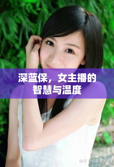 深藍保，女主播的智慧與溫度