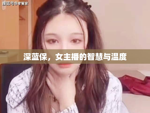 深藍保，女主播的智慧與溫度