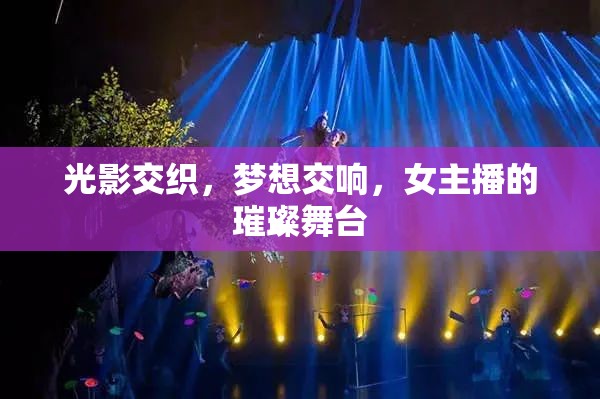 光影交織，夢想交響，女主播的璀璨舞臺