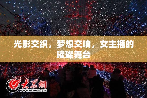 光影交織，夢想交響，女主播的璀璨舞臺