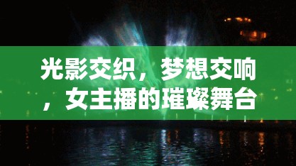 光影交織，夢想交響，女主播的璀璨舞臺