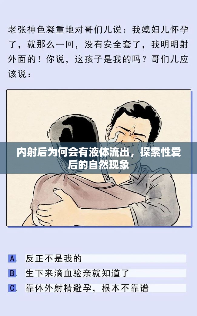 內(nèi)射后為何會(huì)有液體流出，探索性愛后的自然現(xiàn)象