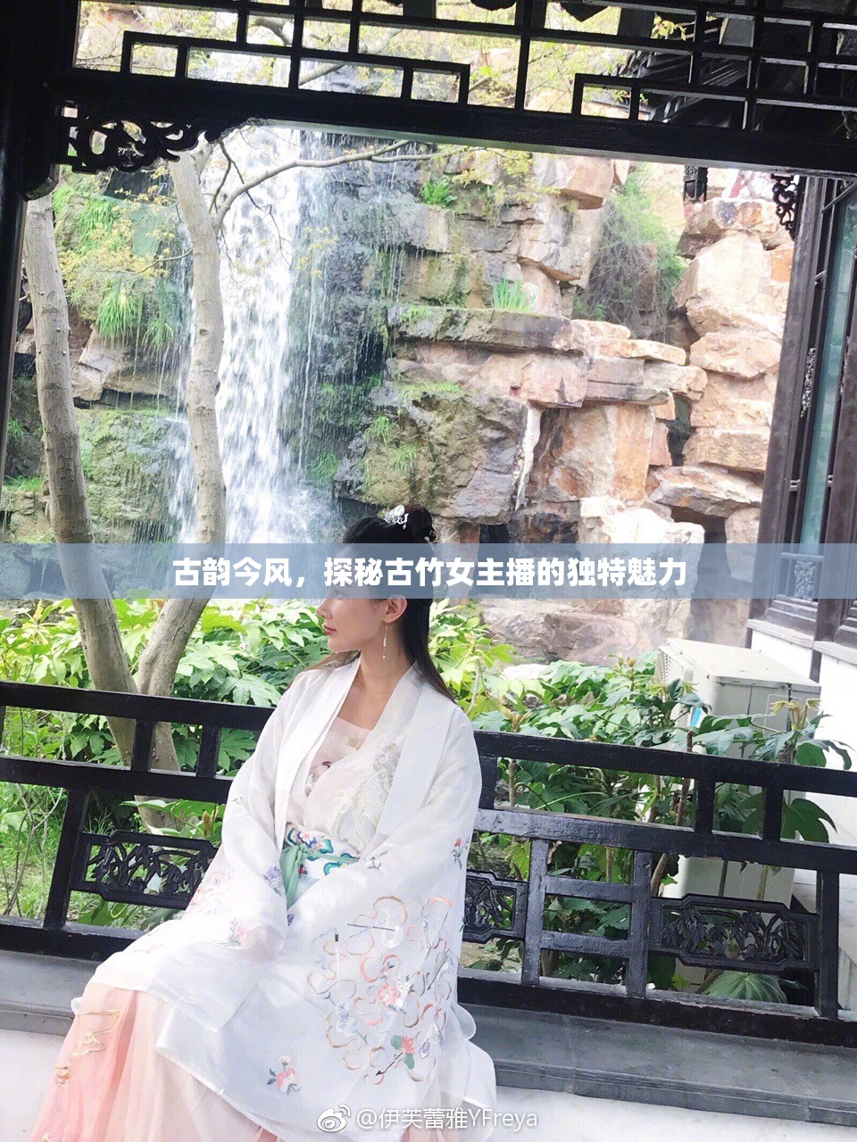 古韻今風(fēng)，探秘古竹女主播的獨(dú)特魅力