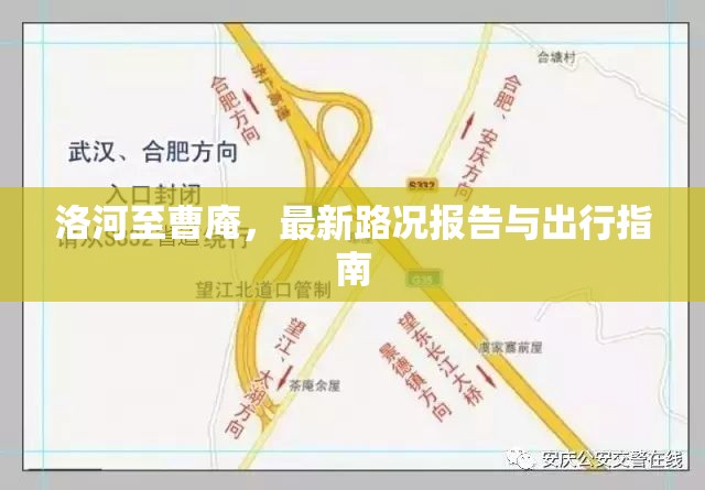 洛河至曹庵，最新路況報(bào)告與出行指南