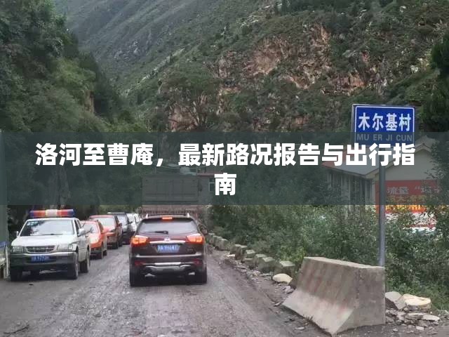 洛河至曹庵，最新路況報(bào)告與出行指南