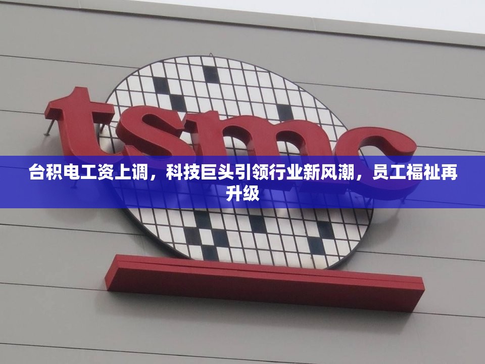 臺(tái)積電工資上調(diào)，科技巨頭引領(lǐng)行業(yè)新風(fēng)潮，員工福祉再升級(jí)