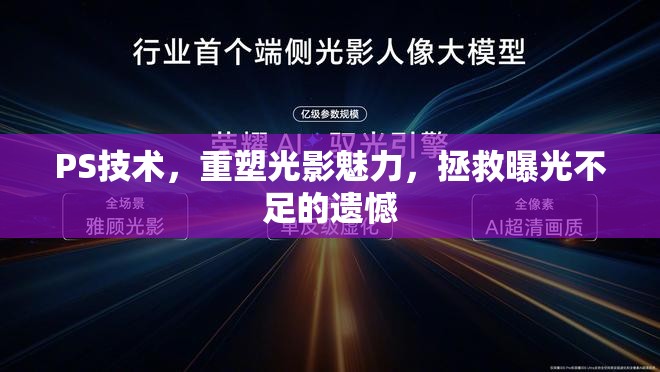 PS技術(shù)，重塑光影魅力，拯救曝光不足的遺憾