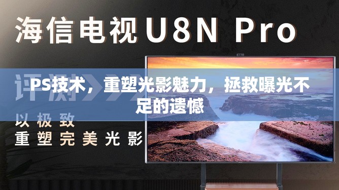 PS技術(shù)，重塑光影魅力，拯救曝光不足的遺憾