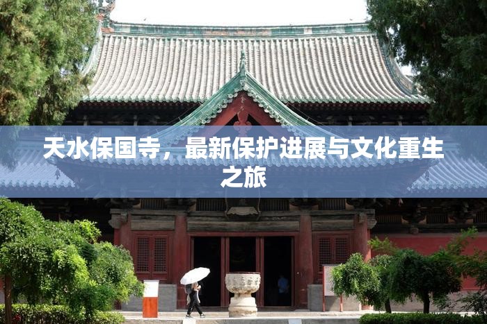 天水保國(guó)寺，最新保護(hù)進(jìn)展與文化重生之旅