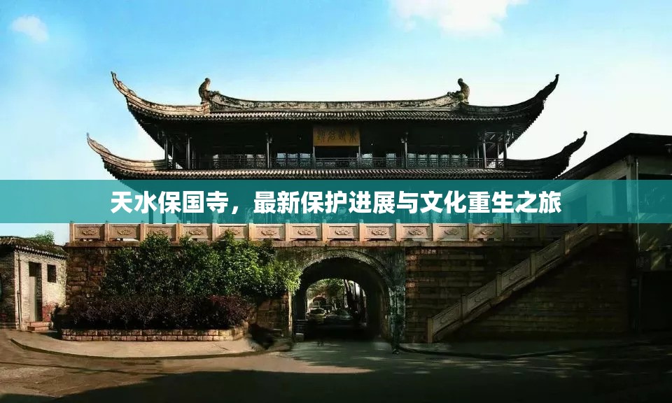 天水保國(guó)寺，最新保護(hù)進(jìn)展與文化重生之旅