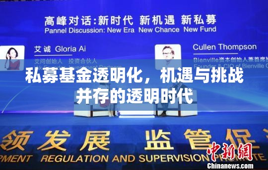 私募基金透明化，機(jī)遇與挑戰(zhàn)并存的透明時(shí)代