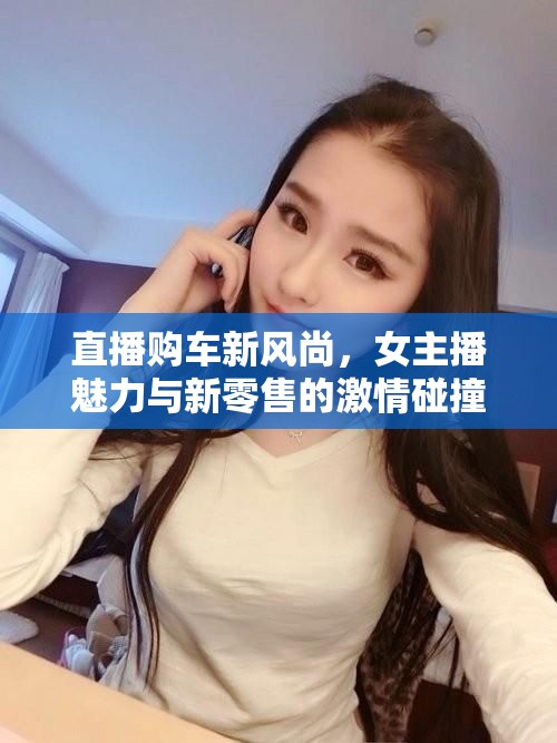 直播購車新風(fēng)尚，女主播魅力與新零售的激情碰撞