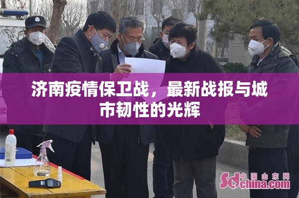 濟(jì)南疫情保衛(wèi)戰(zhàn)，最新戰(zhàn)報(bào)與城市韌性的光輝
