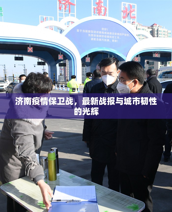 濟(jì)南疫情保衛(wèi)戰(zhàn)，最新戰(zhàn)報(bào)與城市韌性的光輝