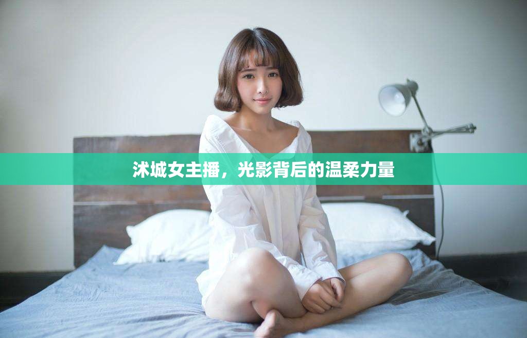 沭城女主播，光影背后的溫柔力量