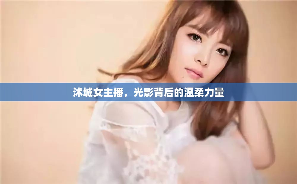 沭城女主播，光影背后的溫柔力量