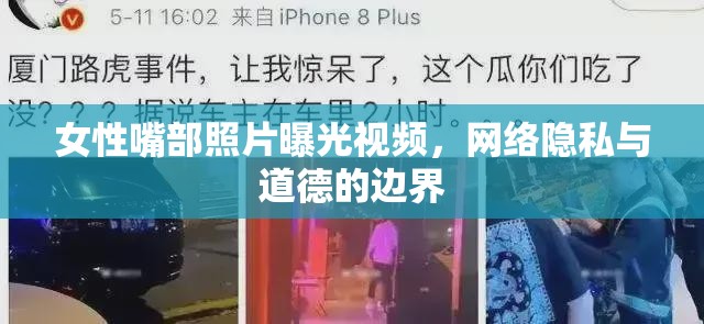 女性嘴部照片曝光視頻，網(wǎng)絡(luò)隱私與道德的邊界