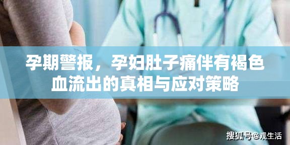孕期警報，孕婦肚子痛伴有褐色血流出的真相與應(yīng)對策略