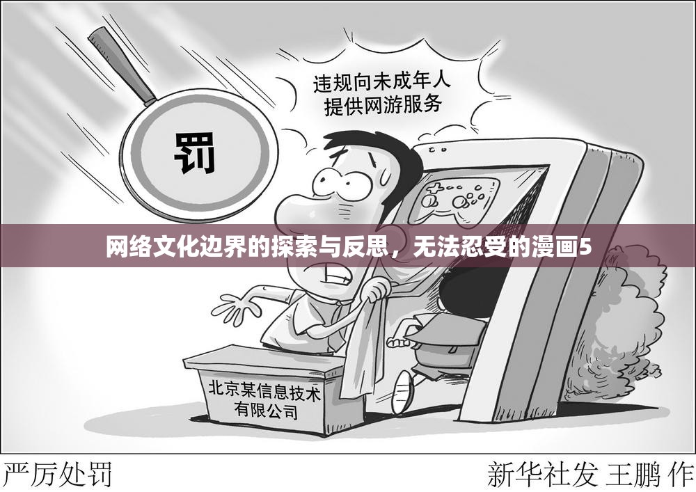 網(wǎng)絡(luò)文化邊界的探索與反思，無法忍受的漫畫5