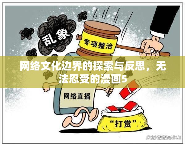 網(wǎng)絡(luò)文化邊界的探索與反思，無法忍受的漫畫5