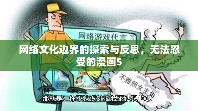 網(wǎng)絡(luò)文化邊界的探索與反思，無法忍受的漫畫5