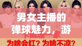 男女主播的彈球魅力，游戲中的性別碰撞與互動新風(fēng)尚