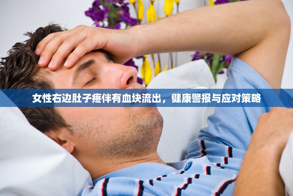 女性右邊肚子疼伴有血塊流出，健康警報(bào)與應(yīng)對(duì)策略