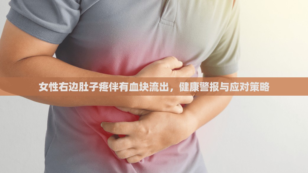 女性右邊肚子疼伴有血塊流出，健康警報(bào)與應(yīng)對(duì)策略