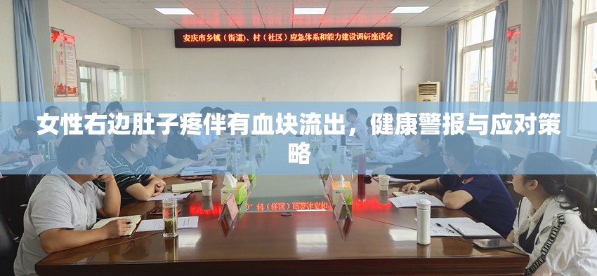 女性右邊肚子疼伴有血塊流出，健康警報(bào)與應(yīng)對(duì)策略
