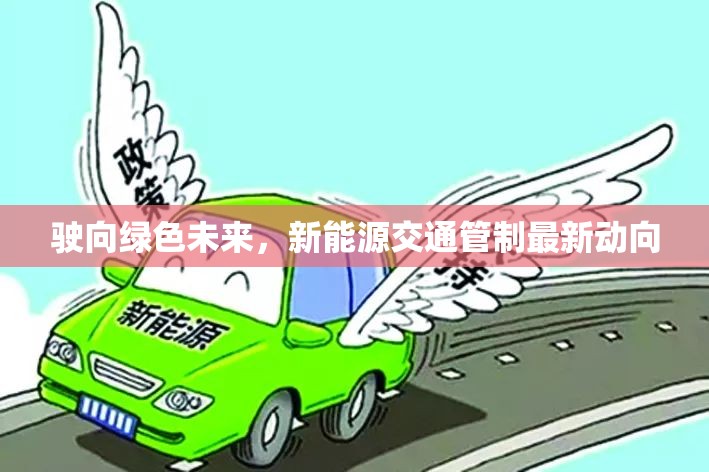 駛向綠色未來(lái)，新能源交通管制最新動(dòng)向