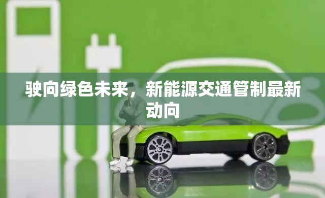 駛向綠色未來(lái)，新能源交通管制最新動(dòng)向