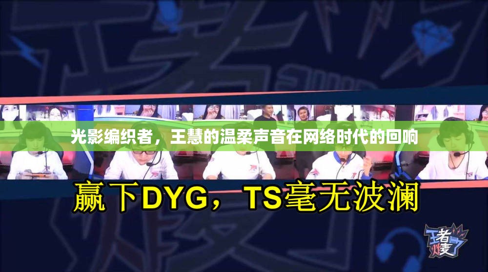 光影編織者，王慧的溫柔聲音在網(wǎng)絡(luò)時(shí)代的回響