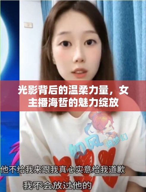 光影背后的溫柔力量，女主播海哲的魅力綻放