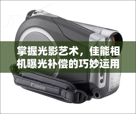 掌握光影藝術(shù)，佳能相機(jī)曝光補(bǔ)償?shù)那擅钸\(yùn)用