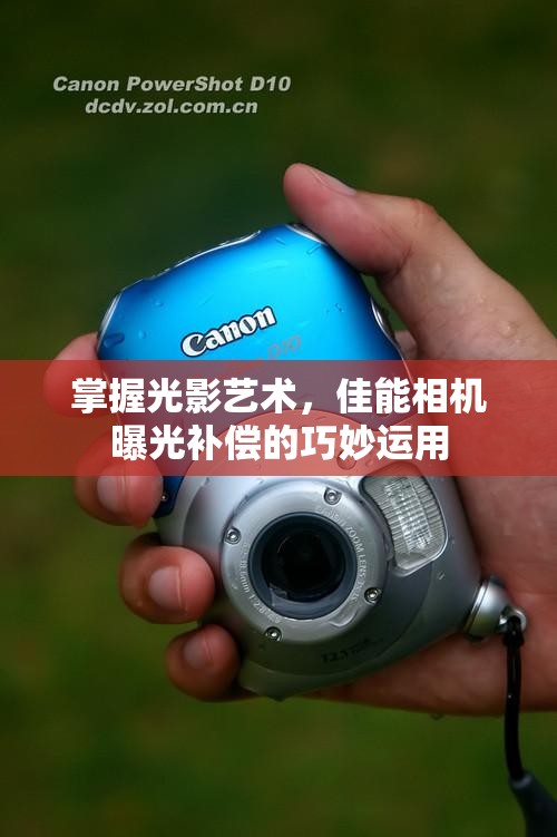 掌握光影藝術(shù)，佳能相機(jī)曝光補(bǔ)償?shù)那擅钸\(yùn)用